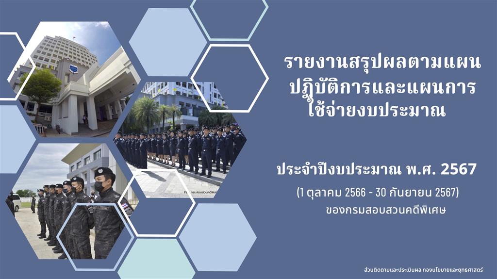 รายงานสรุปผลตามแผนปฏิบัติการและแผนการใช้จ่ายงบประมาณ ประจำปีงบประมาณ พ.ศ. 2567 (1 ตุลาคม 2566 – 30 กันยายน 2567) กรมสอบสวนคดีพิเศษ กระทรวงยุติธรรม