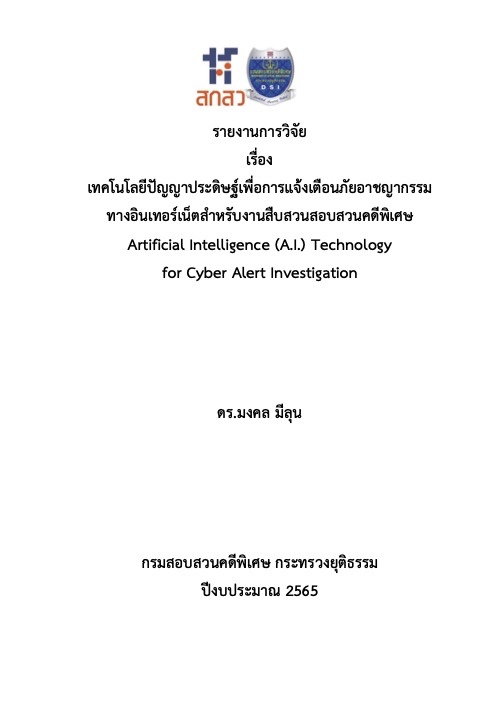 รายงานการวิจัย เรื่อง เทคโนโลยีปัญญษประดิษฐ์เพื่อการแจ้งเตือนภัยอาชญากรรมทางอินเตอร์เน็ตสำหรับงานสืบสวนสอบสวนคดีพิเศษ