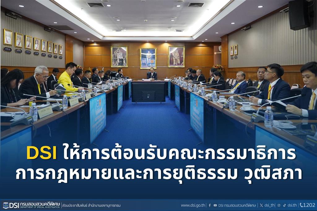 DSI ให้การต้อนรับคณะกรรมาธิการการกฎหมายและการยุติธรรม วุฒิสภา ในโอกาสศึกษาดูงานเกี่ยวกับอำนาจหน้าที่และภารกิจของกรมสอบสวนคดีพิเศษ