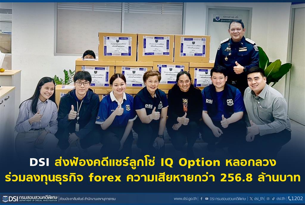 ส่งฟ้องคดีแชร์ลูกโซ่ IQ Option หลอกลวงร่วมลงทุนธุรกิจ forex ความเสียหายกว่า 256.8 ล้านบาท