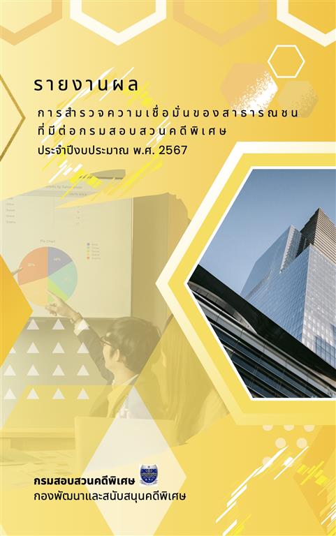 รายงานผลการสำรวจความเชื่อมั่นของสารธารณชนที่มีต่อกรมสอบสวนคดีพิเศษประจำปีงบประมาณ พ.ศ. 2567