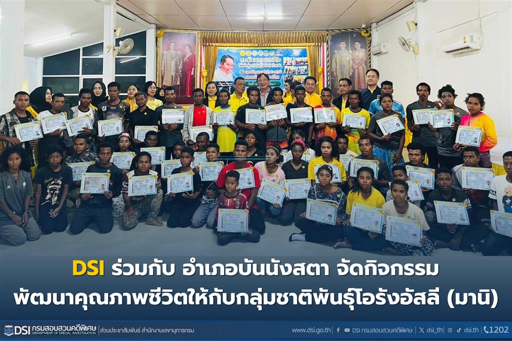 DSI ร่วมกับ อำเภอบันนังสตา จัดกิจกรรม พัฒนาคุณภาพชีวิตให้กับกลุ่มชาติพันธุ์โอรังอัสลี (มานิ) 