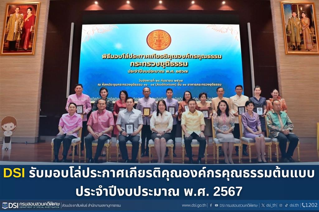 DSI รับมอบโล่ประกาศเกียรติคุณองค์กรคุณธรรมต้นแบบ ประจำปีงบประมาณ พ.ศ. 2567