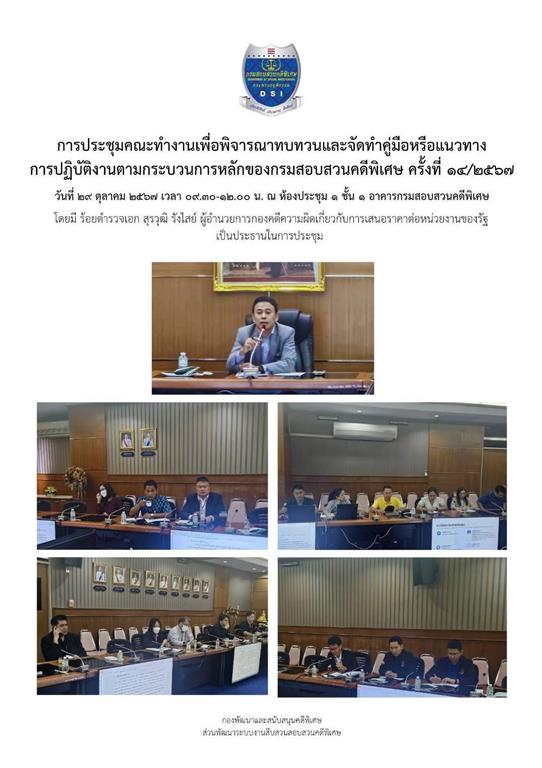 การจัดประชุมคณะทำงานเพื่อพิจารณาทบทวนและจัดทำคู่มือหรือแนวทางการปฏิบัติงานตามกระบวนการหลักของกรมสอบสวนคดีพิเศษ ครั้งที่ ๑๔/๒๕๖๗