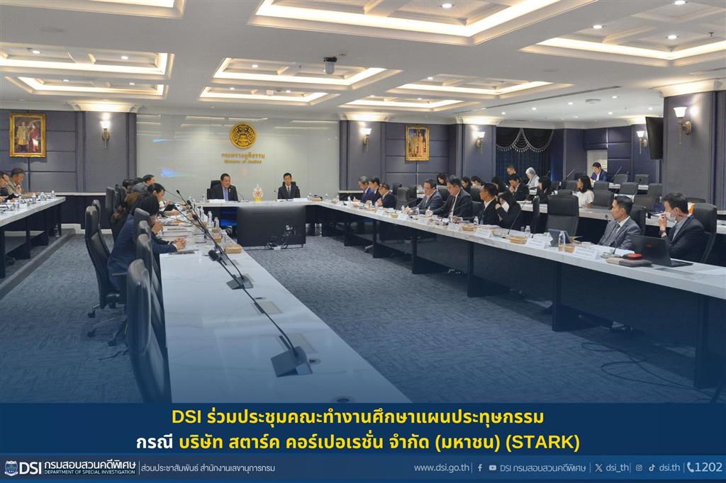 DSI ร่วมประชุมคณะทำงานศึกษาแผนประทุษกรรม กรณี บริษัท สตาร์ค คอร์เปอเรชั่น จำกัด (มหาชน) (STARK)