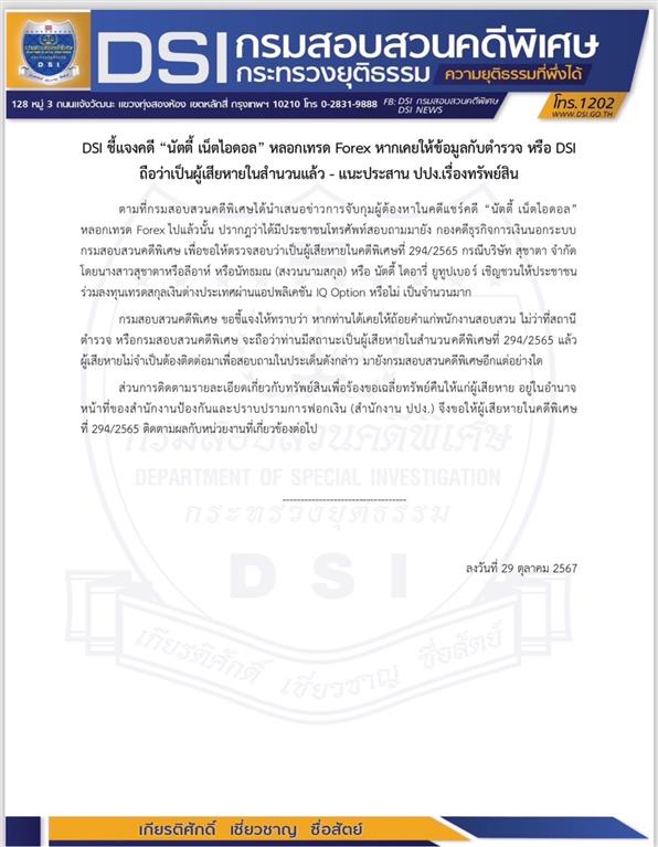 DSI ชี้แจงคดี “นัตตี้ เน็ตไอดอล” หลอกเทรด Forex หากเคยให้ข้อมูลกับตำรวจ หรือ DSI ถือว่าเป็นผู้เสียหายในสำนวนแล้ว - แนะประสาน ปปง.เรื่องทรัพย์สิน