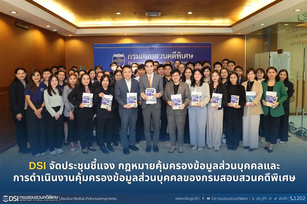 DSI จัดประชุมชี้แจง กฎหมายคุ้มครองข้อมูลส่วนบุคคลและ การดำเนินงานคุ้มครองข้อมูลส่วนบุคคลของกรมสอบสวนคดีพิเศษ