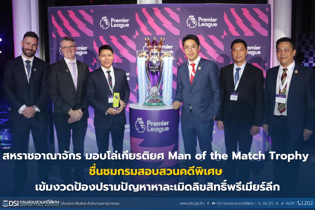 สหราชอาณาจักร มอบโล่เกียรติยศ Man of the Match Trophy ชื่นชมกรมสอบสวนคดีพิเศษ เข้มงวดป้องปรามปัญหาหาละเมิดลิขสิทธิ์พรีเมียร์ลีก