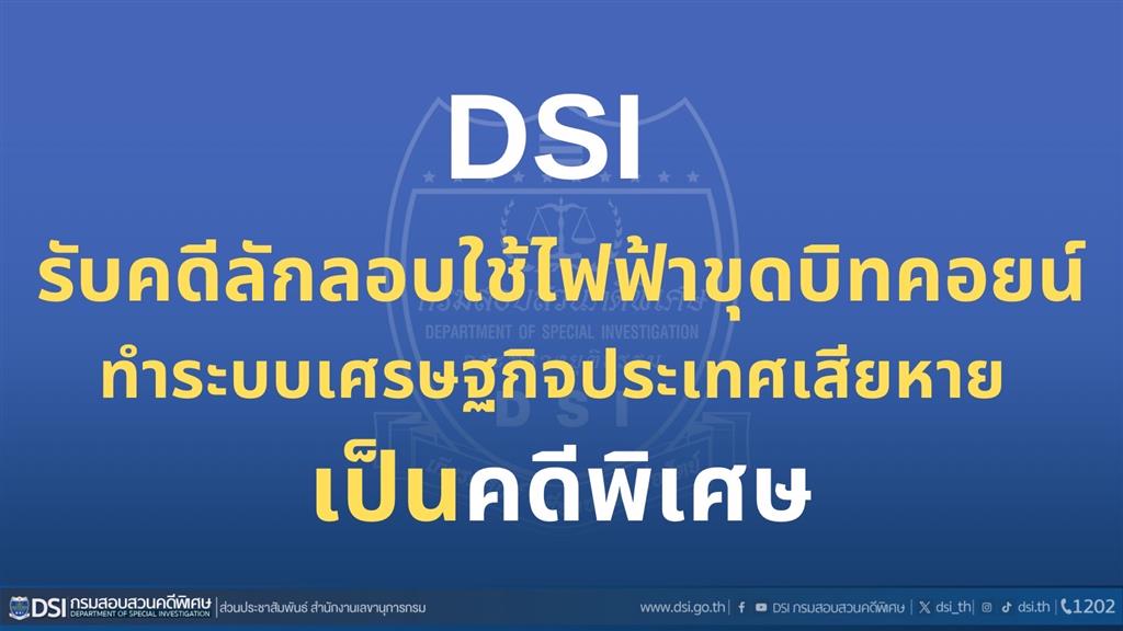 DSI รับคดีลักลอบใช้ไฟฟ้าขุดบิทคอยน์ทำระบบเศรษฐกิจประเทศเสียหาย เป็นคดีพิเศษ