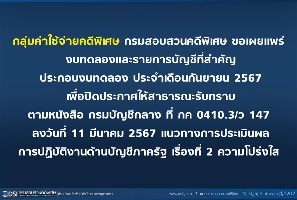 กลุ่มค่าใช้จ่ายคดีพิเศษ กรมสอบสวนคดีพิเศษ ขอเผยแพร่  งบทดลองและรายการบัญชีที่สำคัญประกอบงบทดลอง ประจำเดือนกันยายน 2567