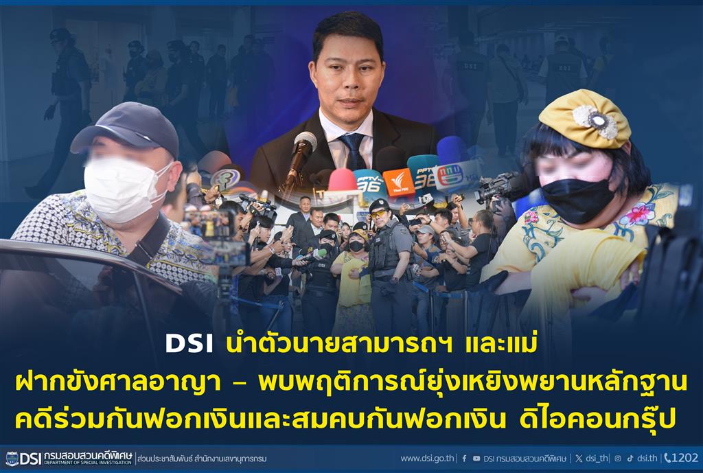 DSI นำตัวนายสามารถฯ และแม่ ฝากขังศาลอาญา – พบพฤติการณ์ยุ่งเหยิงพยานหลักฐาน คดีร่วมกันฟอกเงินและสมคบกันฟอกเงิน ดิไอคอนกรุ๊ป 