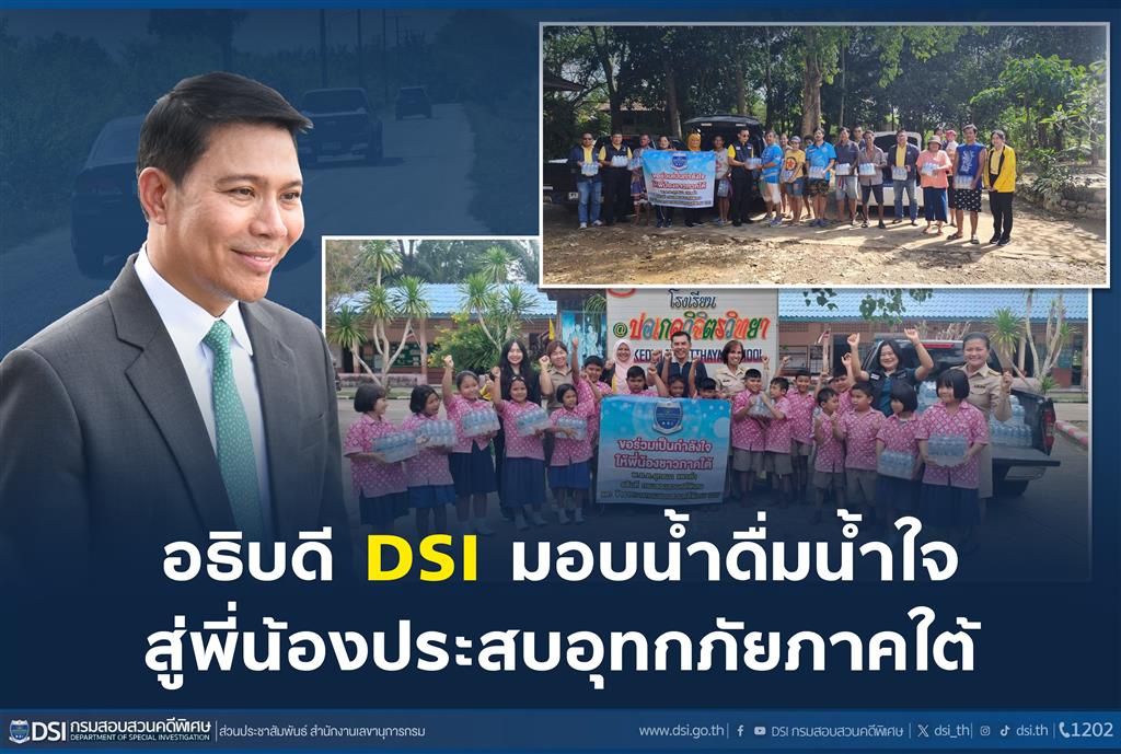 อธิบดี DSI มอบน้ำดื่มน้ำใจสู่พี่น้องประสบอุทกภัยภาคใต้