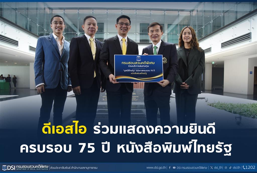 ดีเอสไอ ร่วมแสดงความยินดีครบรอบ 75 ปี หนังสือพิมพ์ไทยรัฐ 