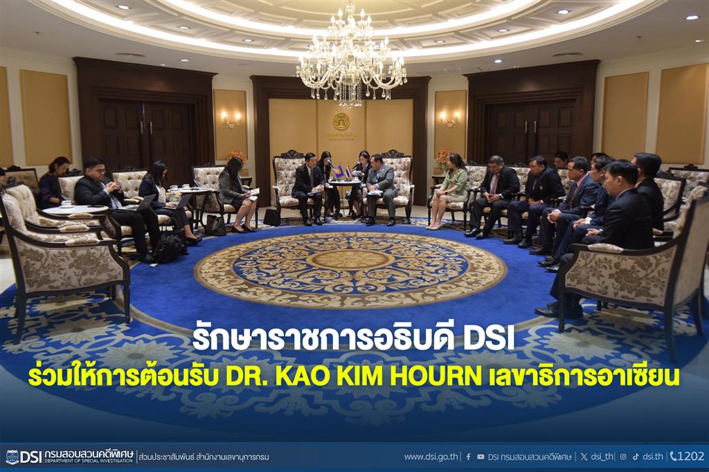 รักษาราชการอธิบดี DSI ร่วมให้การต้อนรับ Dr. Kao Kim Hourn เลขาธิการอาเซียน