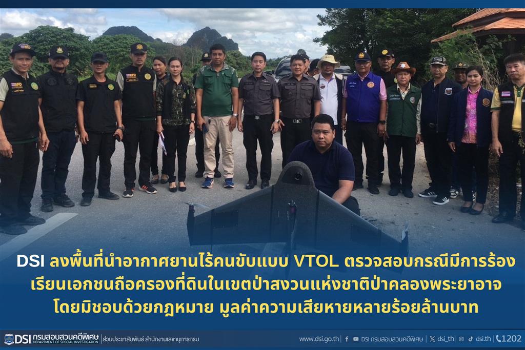 DSI ลงพื้นที่นำอากาศยานไร้คนขับแบบ Vtol ตรวจสอบกรณีมีการร้องเรียนเอกชนถือครองที่ดินในเขตป่าสงวนแห่งชาติป่าคลองพระยาอาจโดยมิชอบด้วยกฎหมาย มูลค่าความเสียหายหลายร้อยล้านบาท