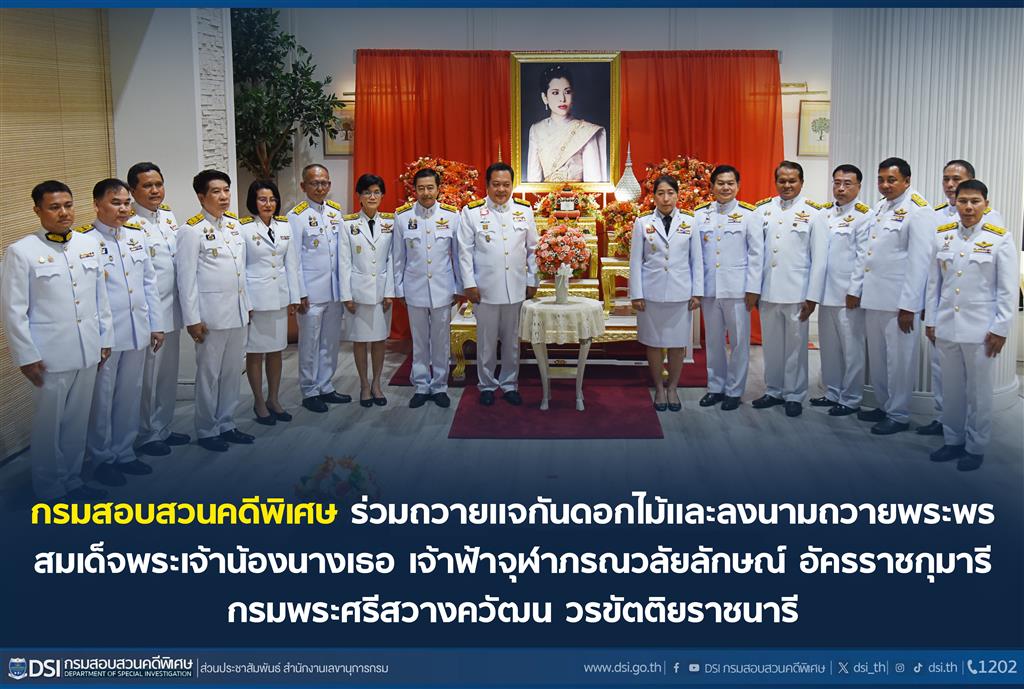 กรมสอบสวนคดีพิเศษ ร่วมถวายแจกันดอกไม้และลงนามถวายพระพร สมเด็จพระเจ้าน้องนางเธอ เจ้าฟ้าจุฬาภรณวลัยลักษณ์ อัครราชกุมารี กรมพระศรีสวางควัฒน วรขัตติยราชนารี