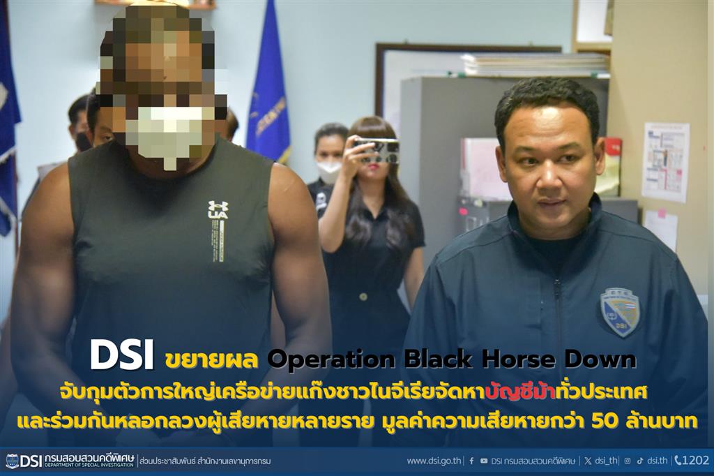 DSI ขยายผล Operation Black Horse Down จับกุมตัวการใหญ่เครือข่ายแก๊งชาวไนจีเรีย จัดหาบัญชีม้าทั่วประเทศ และร่วมกันหลอกลวงผู้เสียหายหลายราย มูลค่าความเสียหายกว่า 50 ล้านบาท