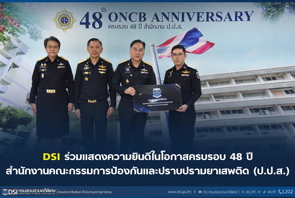 DSI ร่วมแสดงความยินดีในโอกาสครบรอบ 48 ปี สำนักงานคณะกรรมการป้องกันและปราบปรามยาเสพติด (ป.ป.ส.)