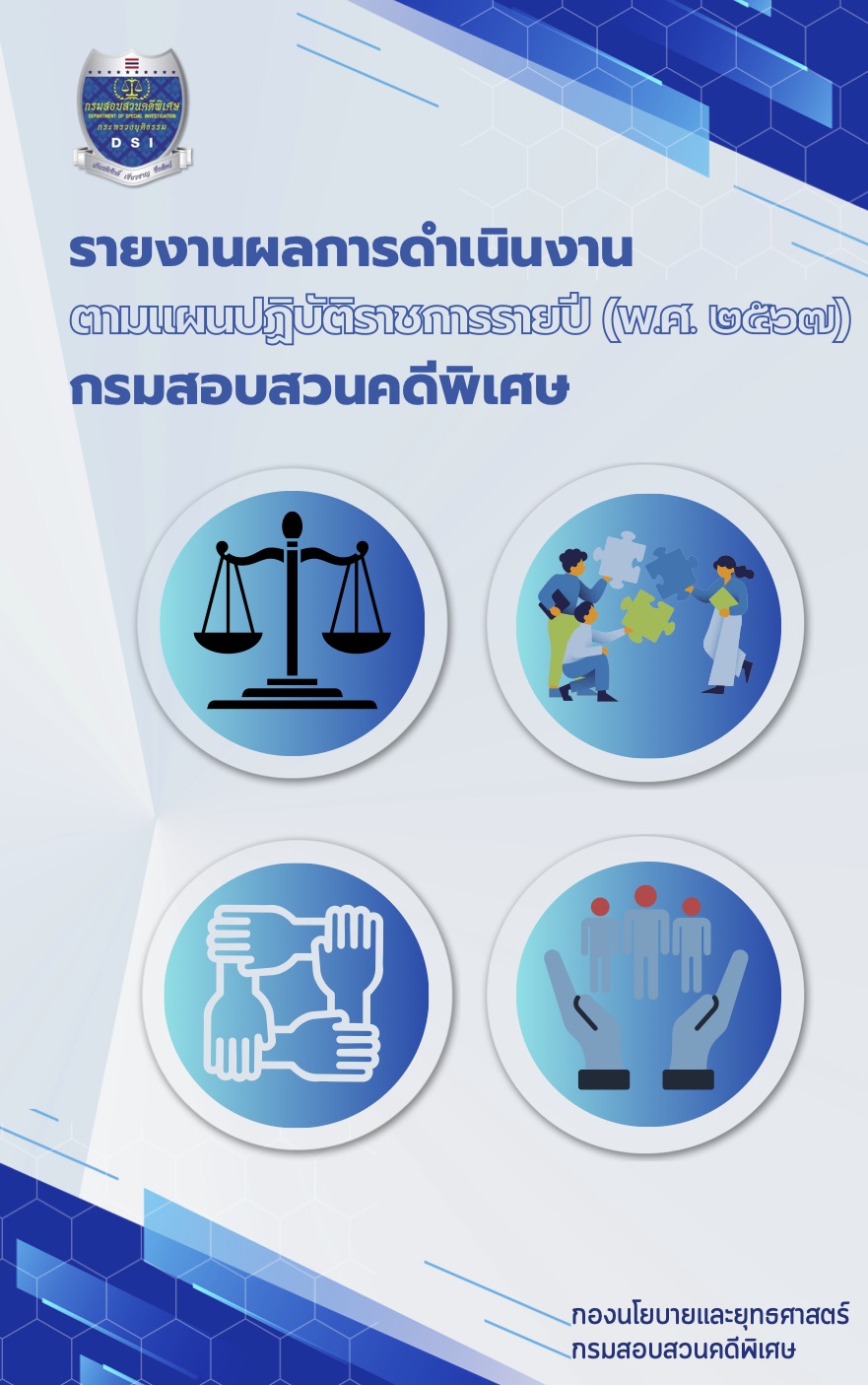 รายงานผลการดำเนินงานตามแผนปฏิบัติราชการรายปี (พ.ศ. 2567) กรมสอบสวนคดีพิเศษ