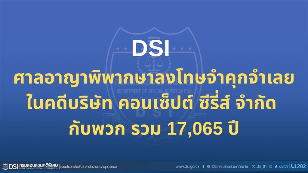 ศาลอาญาพิพากษาลงโทษจำคุกจำเลยในคดีบริษัท คอนเซ็ปต์ ซีรี่ส์ จำกัด กับพวก รวม 17,065 ปี