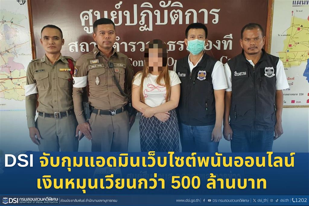 DSI จับกุมแอดมินเว็บไซต์พนันออนไลน์ เงินหมุนเวียนกว่า 500 ล้านบาท 