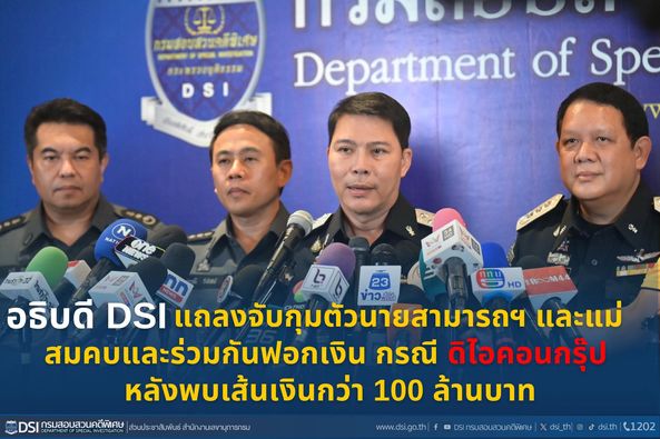 อธิบดี DSI แถลงจับกุมตัวนายสามารถฯ และแม่ สมคบและร่วมกันฟอกเงิน   กรณี ดิไอคอนกรุ๊ป หลังพบเส้นเงินกว่า 100 ล้านบาท