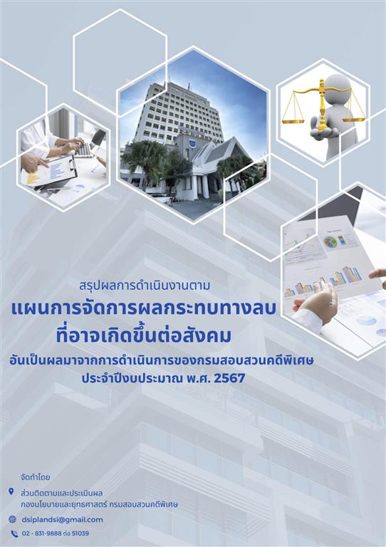 สรุปผลการดำเนินงานตามแผนการจัดการผลกระทบทางลบที่อาจเกิดขึ้นต่อสังคมอันเป็นผลมาจากการดำเนินการของกรมสอบสวนคดีพิเศษ ประจำปีงบประมาณ พ.ศ. 2567