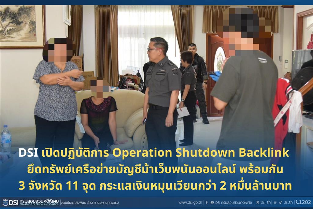 DSI เปิดปฏิบัติการ Operation Shutdown Backlink ยึดทรัพย์เครือข่ายบัญชีม้าเว็บพนันออนไลน์ พร้อมกัน 3 จังหวัด 11 จุด กระแสเงินหมุนเวียนกว่า 2 หมื่นล้านบาท