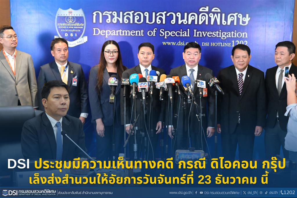 DSI ประชุมมีความเห็นทางคดี กรณี ดิไอคอน กรุ๊ป เล็งส่งสำนวนให้อัยการวันจันทร์ที่ 23 ธันวาคม นี้