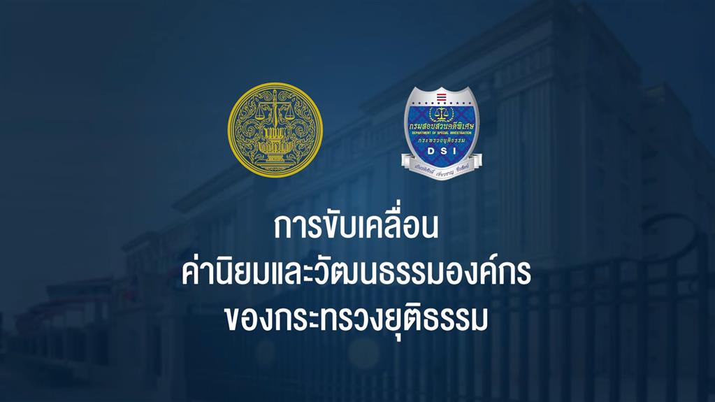 ค่านิยมร่วมและวัฒนธรรมองค์กรกระทรวงยุติธรรม “สุจริต จิตบริการ ยึดมั่นความยุติธรรม” กรมสอบสวนคดีพิเศษ