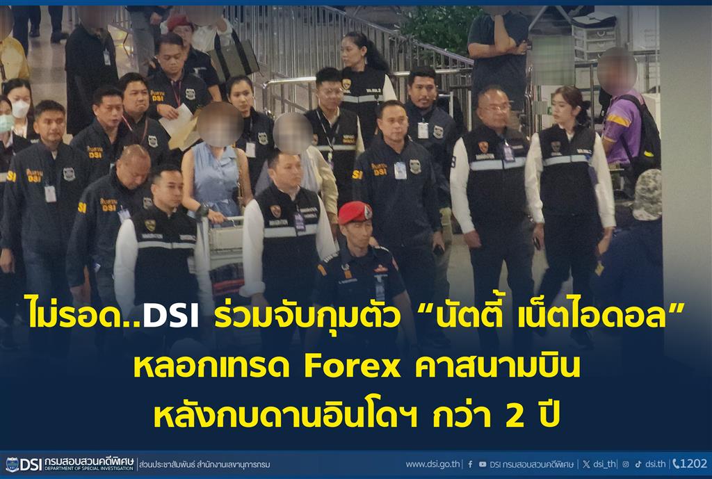 ไม่รอด..DSI ร่วมจับกุมตัว “นัตตี้ เน็ตไอดอล” หลอกเทรด Forex คาสนามบิน หลังกบดานอินโดฯ กว่า 2 ปี