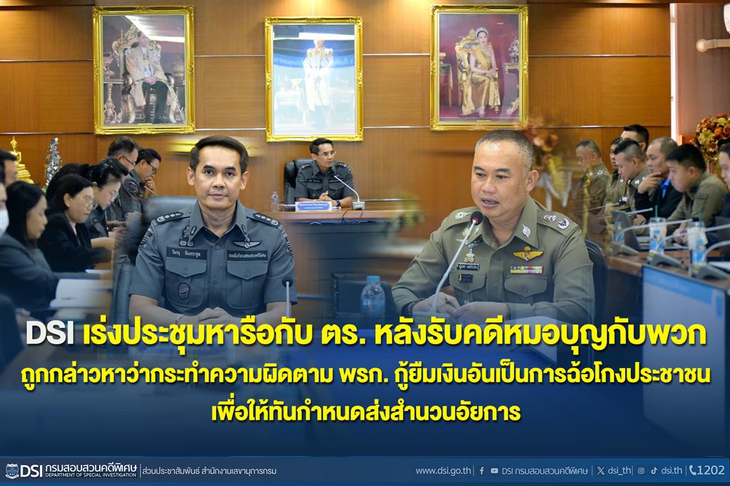 DSI เร่งประชุมหารือกับ ตร. หลังรับคดีหมอบุญกับพวก ถูกกล่าวหาว่ากระทำความผิดตาม พรก. กู้ยืมเงินอันเป็นการฉ้อโกงประชาชน เพื่อให้ทันกำหนดส่งสำนวนอัยการ