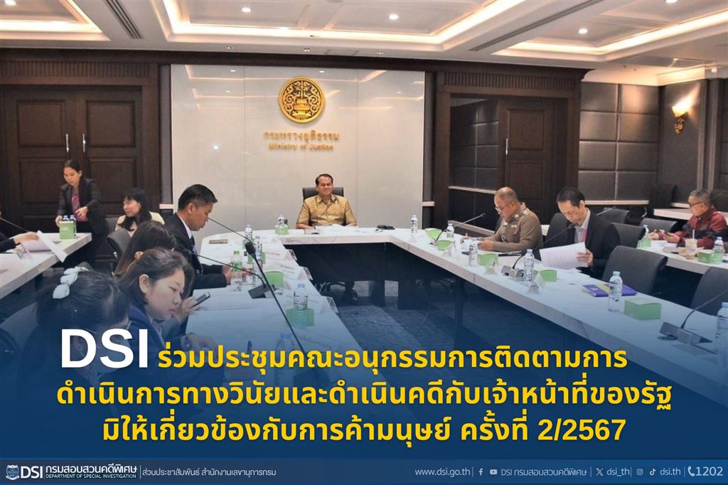 DSI ร่วมประชุมคณะอนุกรรมการติดตามการดำเนินการทางวินัยและดำเนินคดีกับเจ้าหน้าที่ของรัฐ มิให้เกี่ยวข้องกับการค้ามนุษย์ ครั้งที่ 2/2567