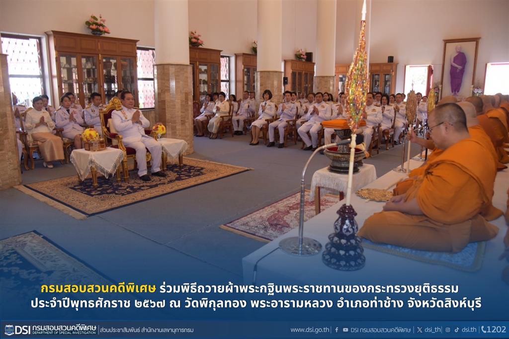 กรมสอบสวนคดีพิเศษร่วมพิธีถวายผ้าพระกฐินพระราชทานของกระทรวงยุติธรรม ประจําปีพุทธศักราช ๒๕๖๗ ณ วัดพิกุลทอง พระอารามหลวง อำเภอท่าช้าง จังหวัดสิงห์บุรี