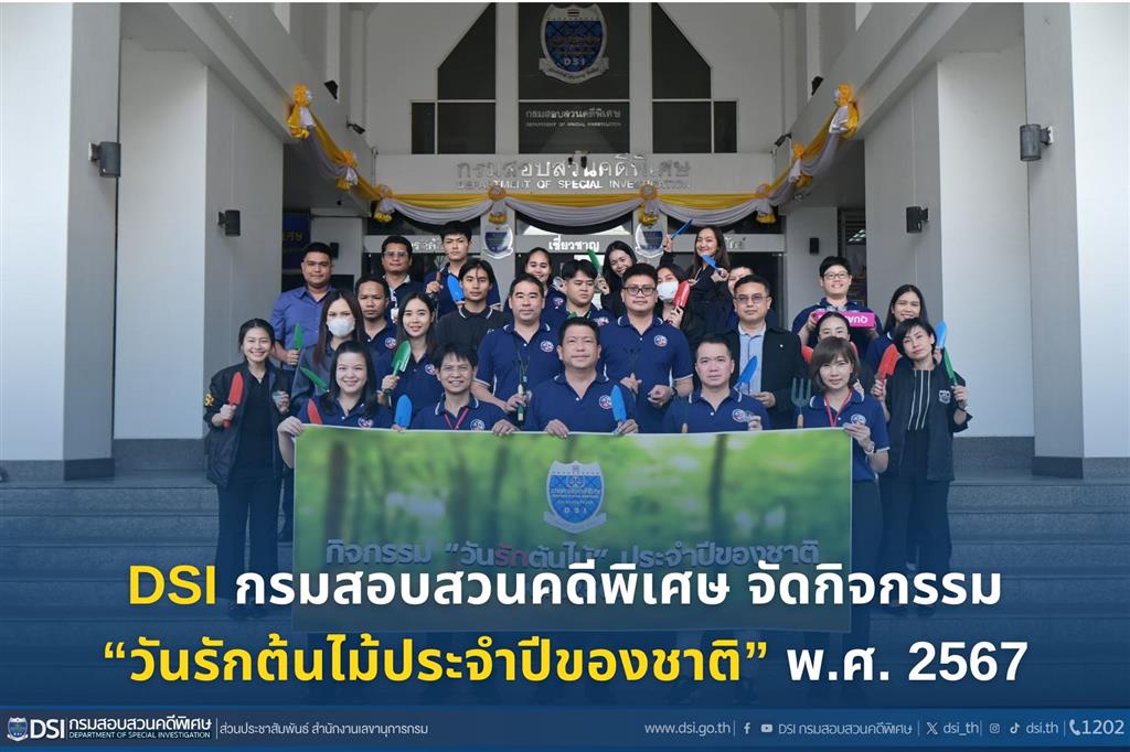 กรมสอบสวนคดีพิเศษ จัดกิจกรรม “วันรักต้นไม้ประจำปีของชาติ” พ.ศ. 2567