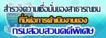 แบบสำรวจความเชื่อมั่นของสาธารณชนที่มีต่อการดำเนินงานของ กรมสอบสวนคดีพิเศษ ประจำ ปีงบประมาณ พ.ศ. 2565