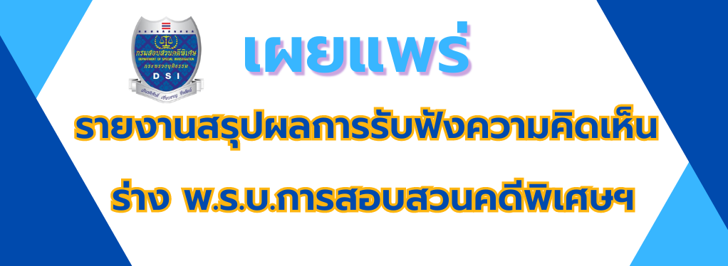 สรุปผลการรับฟังความคิดเห็น