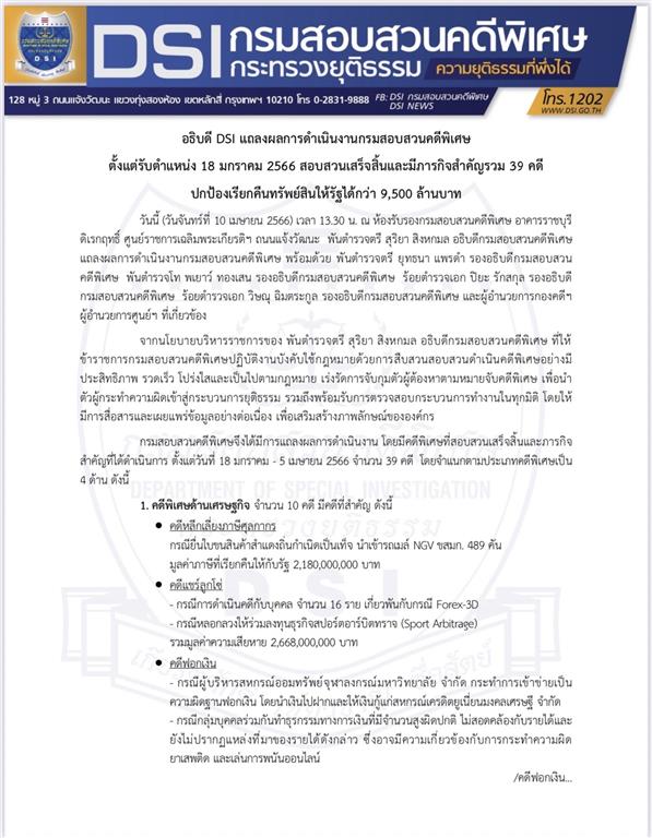 DSI Director General held press conference on DSI achievements since taking office on  18 January 2023, with investigation completed and significant progress made in 39 cases and over 9,500 million baht of assets recovered