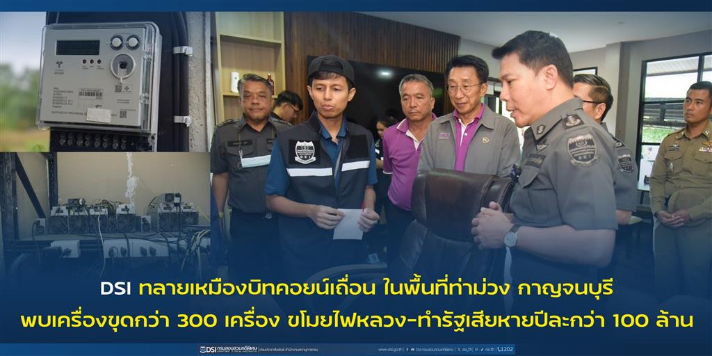 Operation Crypto Crack : DSI raid on Kanchanaburi Bitcoin mine uncovers 300+ mining rigs operating on stolen electricity, costing the state over 100 million baht annually