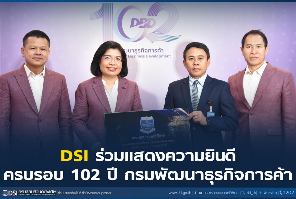 ดีเอสไอ ร่วมแสดงความยินดีครบรอบ 102 ปี กรมพัฒนาธุรกิจการค้า