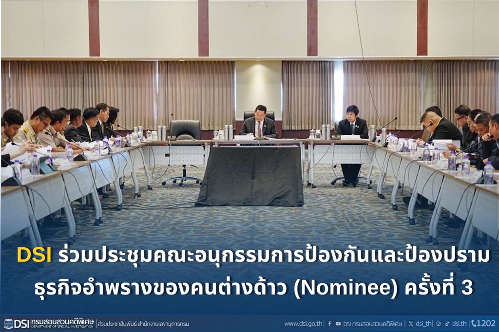 DSI ร่วมประชุมคณะอนุกรรมการป้องกันและป้องปรามธุรกิจอำพรางของคนต่างด้าว (Nominee) ครั้งที่ 3