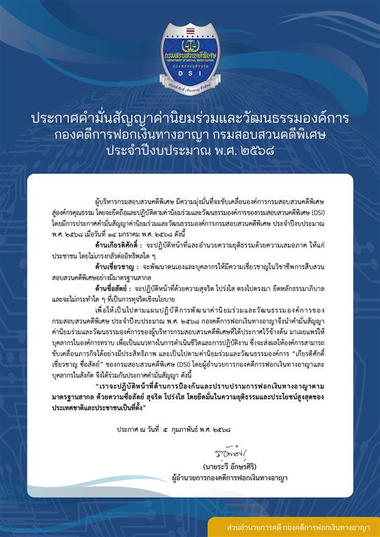 ประกาศคำมั่นสัญญาค่านิยมร่วมและวัฒนธรรมองค์กร กองคดีการฟอกเงินทางอาญา กรมสอบสวนคดีพิเศษ ประจำปีงบประมาณ พ.ศ.2568