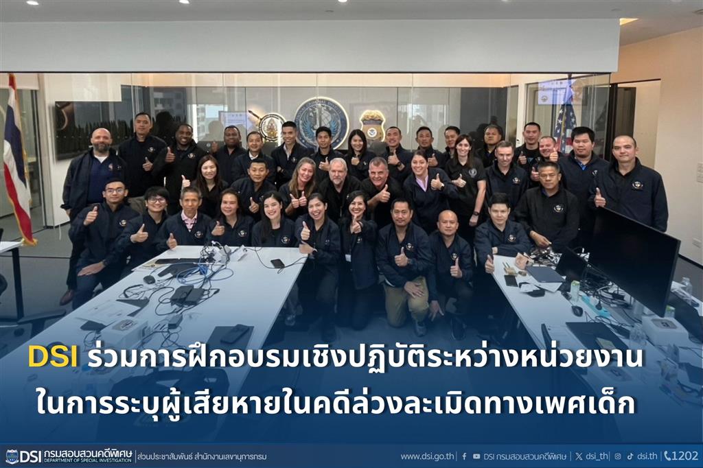 DSI ร่วมการฝึกอบรมเชิงปฏิบัติระหว่างหน่วยงานในการระบุผู้เสียหายในคดีล่วงละเมิดทางเพศเด็ก