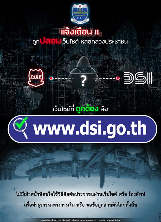DSI แจ้งเตือน!! ถูกปลอมเว็บไซต์ หลอกลวงประชาชน 