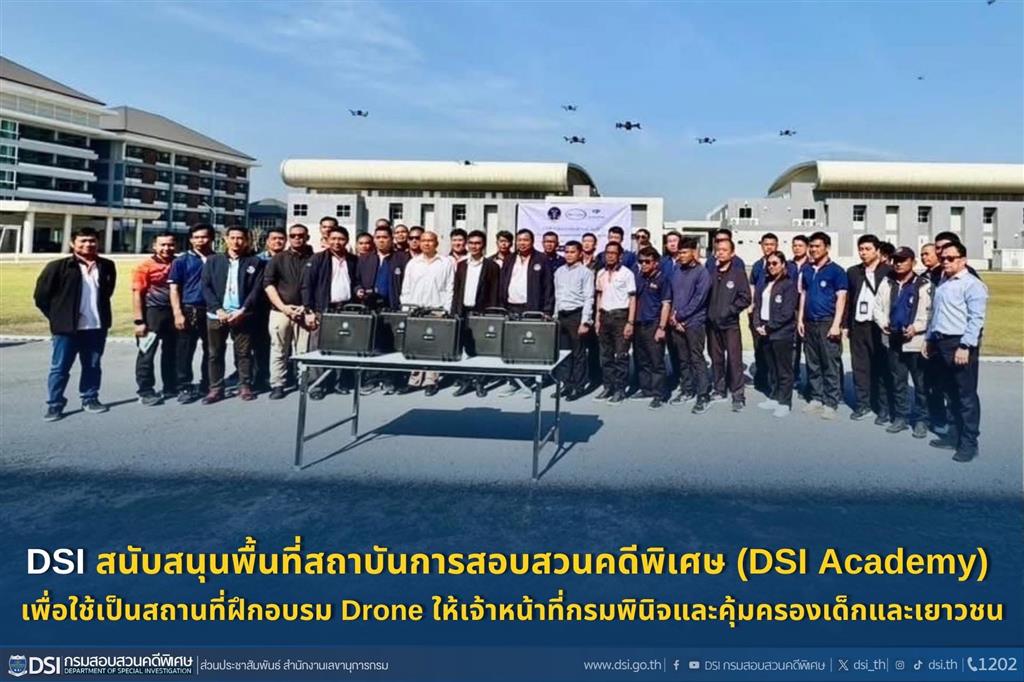 DSI สนับสนุนพื้นที่สถาบันการสอบสวนคดีพิเศษ (DSI Academy) เขตหนองจอง กรุงเทพมหานคร เพื่อใช้เป็นสถานที่ฝึกอบรม Drone ให้เจ้าหน้าที่กรมพินิจและคุ้มครองเด็กและเยาวชน