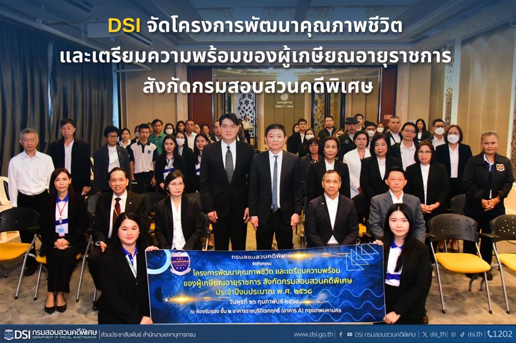 DSI จัดโครงการพัฒนาคุณภาพชีวิต และเตรียมความพร้อมของผู้เกษียณอายุราชการ สังกัดกรมสอบสวนคดีพิเศษ ประจำปีงบประมาณ พ.ศ. 2568