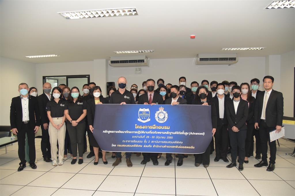 DSI ร่วมกับ AFP Bangkok จัดโครงการฝึกอบรมหลักสูตรพัฒนาทักษะการปฏิบัติงานเกี่ยวกับพยานหลักฐานดิจิทัลขั้นสูง (Advanced) 