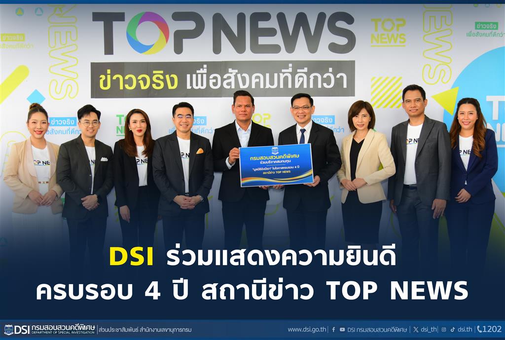 ดีเอสไอ ร่วมแสดงความยินดีครบรอบ 4 ปี สถานีข่าว TOP NEWS