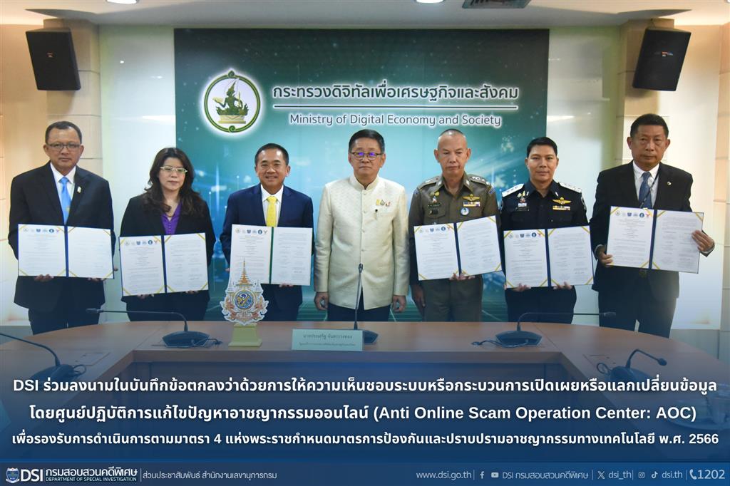 DSI has jointly signed an MoU on the agreement on the system or process of disclosing or exchanging information by the Anti-Online Scam Operation Center (AOC) to support the implementation of Section 4 of the Emergency Decree on Measures for the Prevention and Suppression of Technological Crimes, B.E. 2566 (2023)