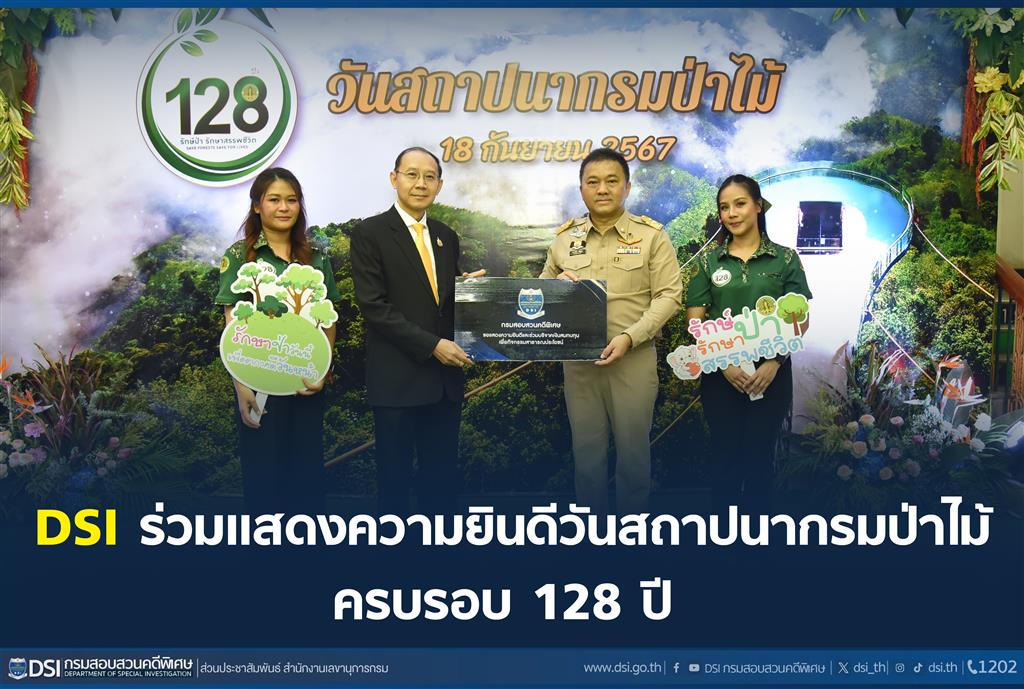 DSI ร่วมแสดงความยินดีวันสถาปนากรมป่าไม้  ครบรอบ 128 ปี